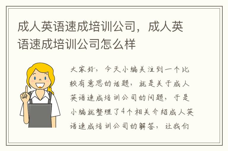 成人英语速成培训公司，成人英语速成培训公司怎么样