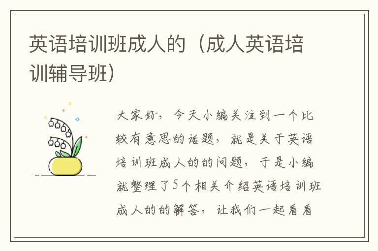 英语培训班成人的（成人英语培训辅导班）