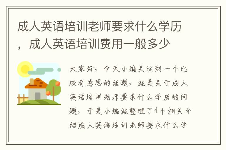 成人英语培训老师要求什么学历,成人英语培训费用一般多少
