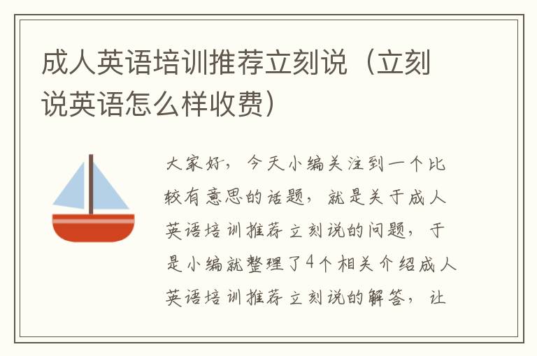 成人英语培训推荐立刻说(立刻说英语怎么样收费)