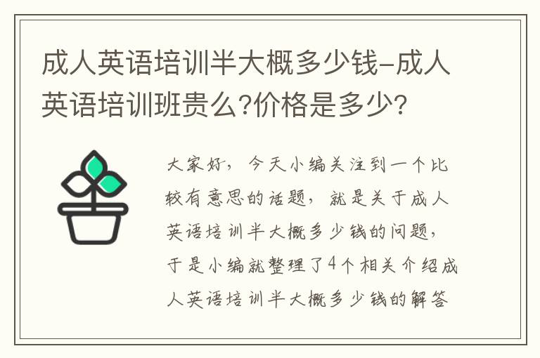 成人英语培训半大概多少钱-成人英语培训班贵么?价格是多少?