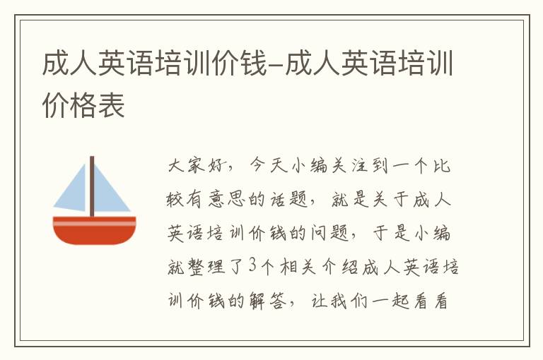 成人英语培训价钱-成人英语培训价格表