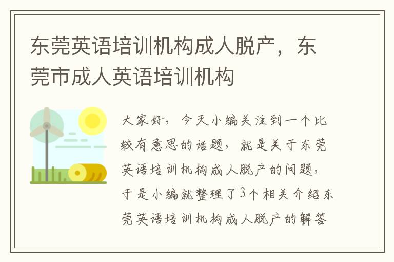 东莞英语培训机构成人脱产,东莞市成人英语培训机构