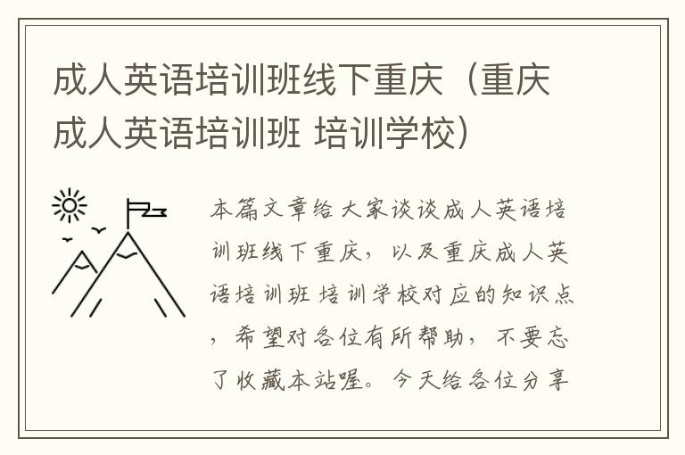 成人英语培训班线下重庆(重庆成人英语培训班 培训学校)
