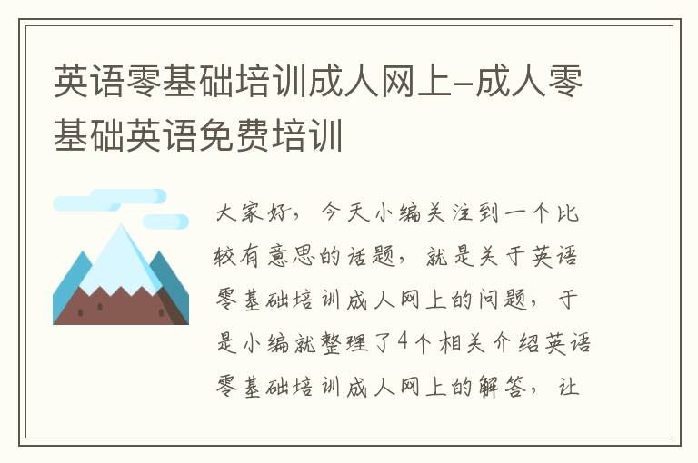 英语零基础培训成人网上-成人零基础英语免费培训