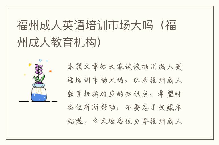 福州成人英语培训市场大吗(福州成人教育机构)