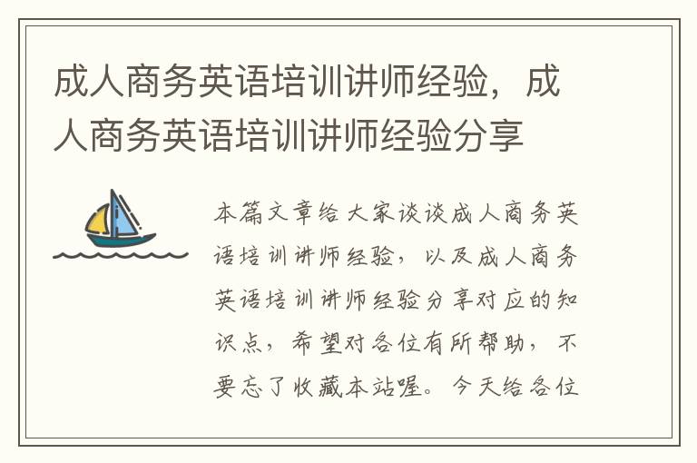 成人商务英语培训讲师经验,成人商务英语培训讲师经验分享
