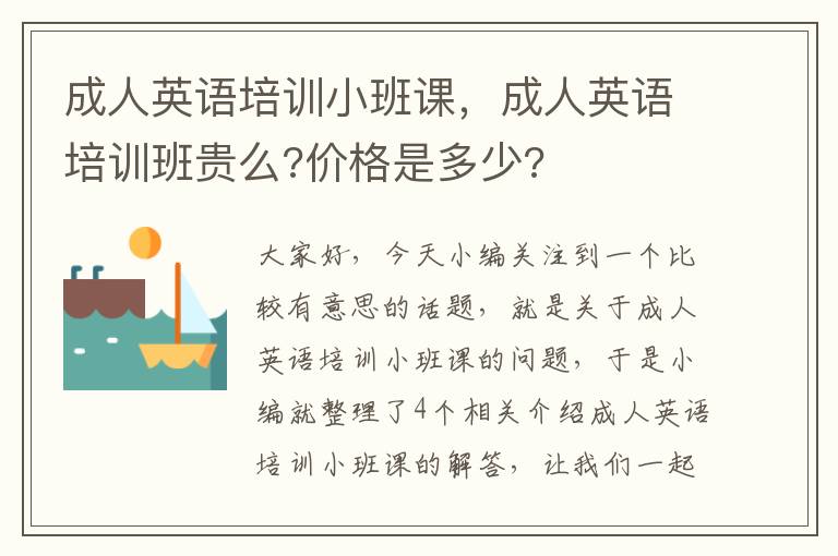 成人英语培训小班课,成人英语培训班贵么?价格是多少?