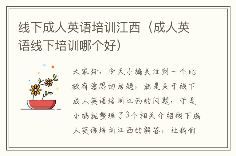 线下成人英语培训江西（成人英语线下培训哪个好）