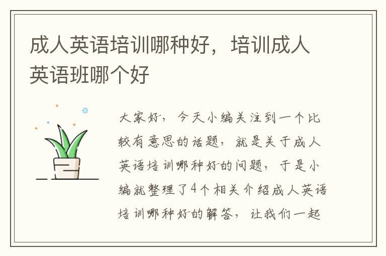 成人英语培训哪种好,培训成人英语班哪个好