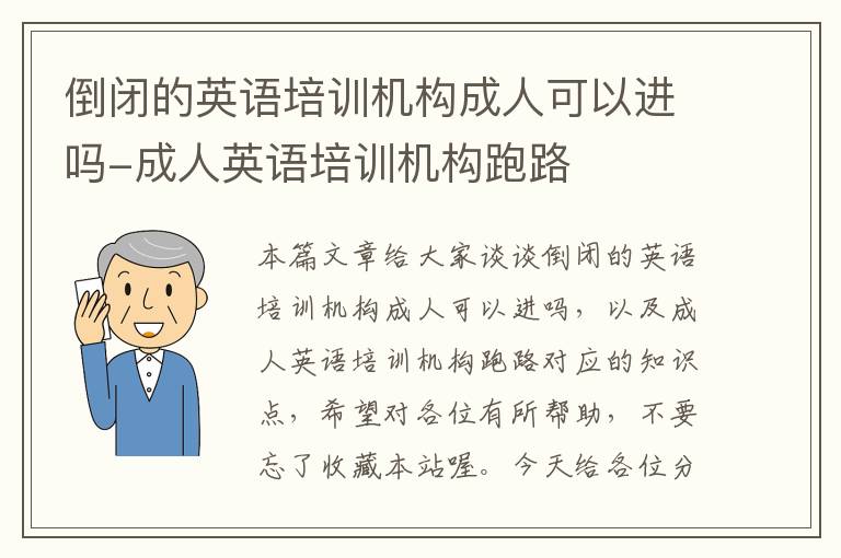 倒闭的英语培训机构成人可以进吗-成人英语培训机构跑路