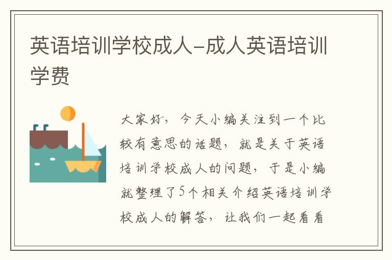 英语培训学校成人-成人英语培训学费