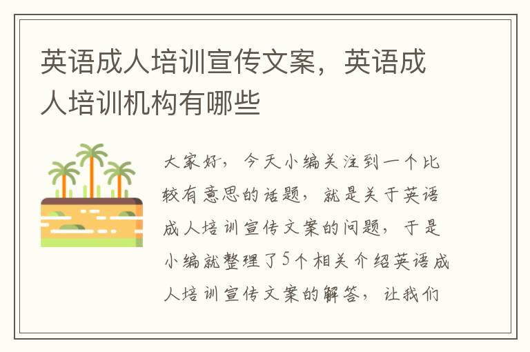 英语成人培训宣传文案,英语成人培训机构有哪些