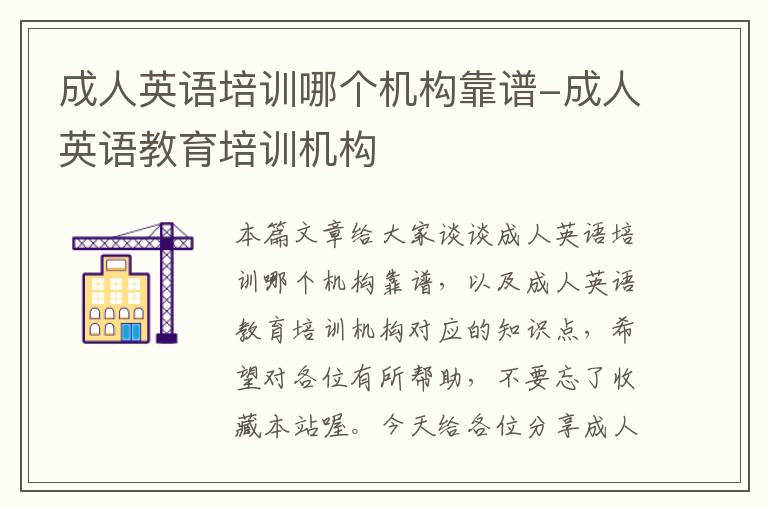 成人英语培训哪个机构靠谱-成人英语教育培训机构