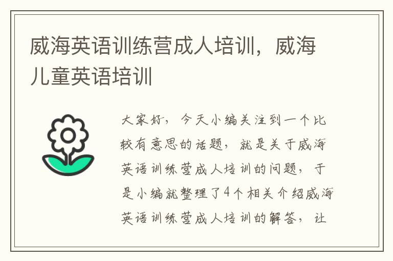 威海英语训练营成人培训，威海儿童英语培训