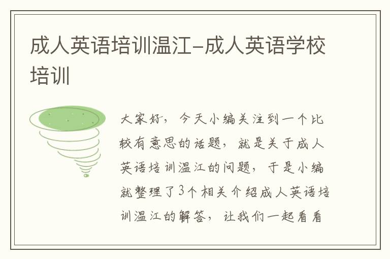 成人英语培训温江-成人英语学校培训