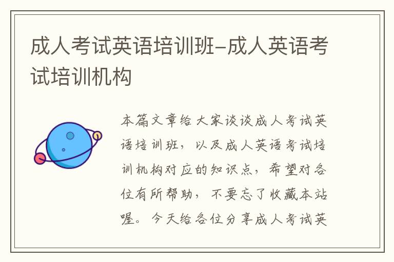成人考试英语培训班-成人英语考试培训机构