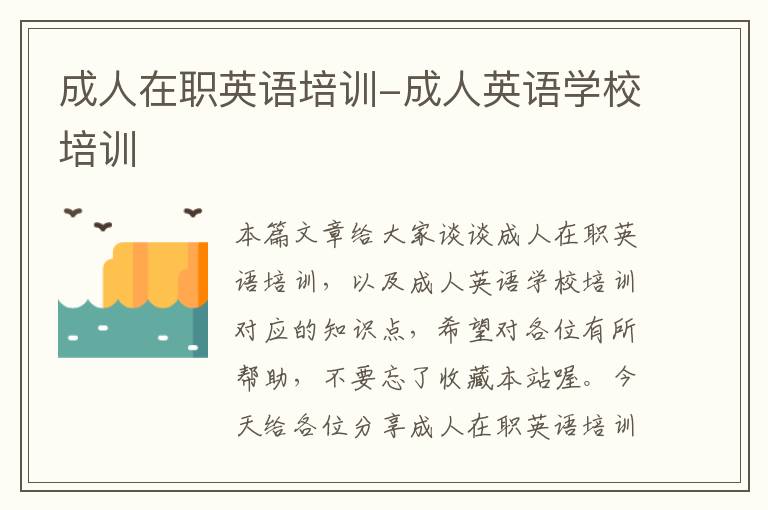 成人在职英语培训-成人英语学校培训