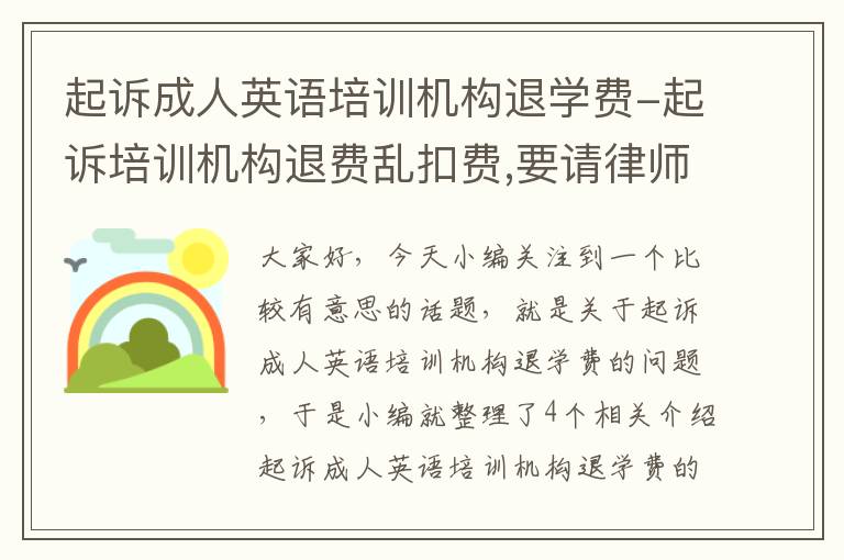 起诉成人英语培训机构退学费-起诉培训机构退费乱扣费,要请律师吗