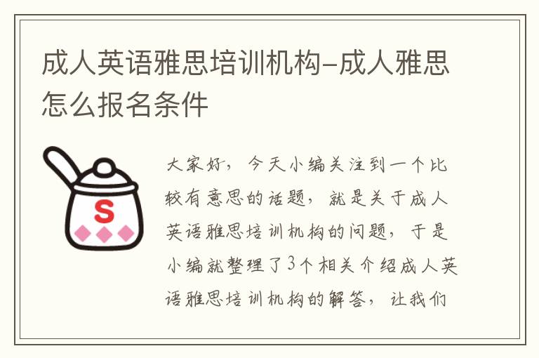成人英语雅思培训机构-成人雅思怎么报名条件