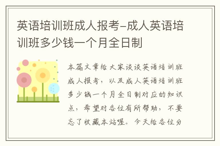 英语培训班成人报考-成人英语培训班多少钱一个月全日制