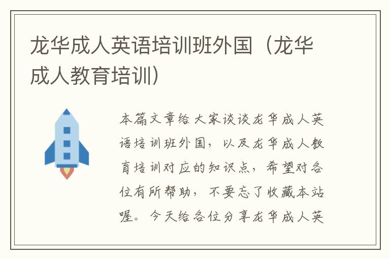 龙华成人英语培训班外国(龙华成人教育培训)