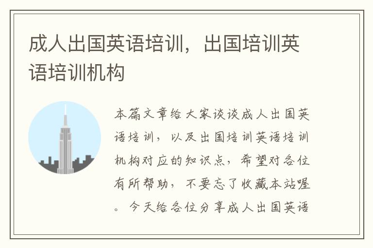 成人出国英语培训,出国培训英语培训机构