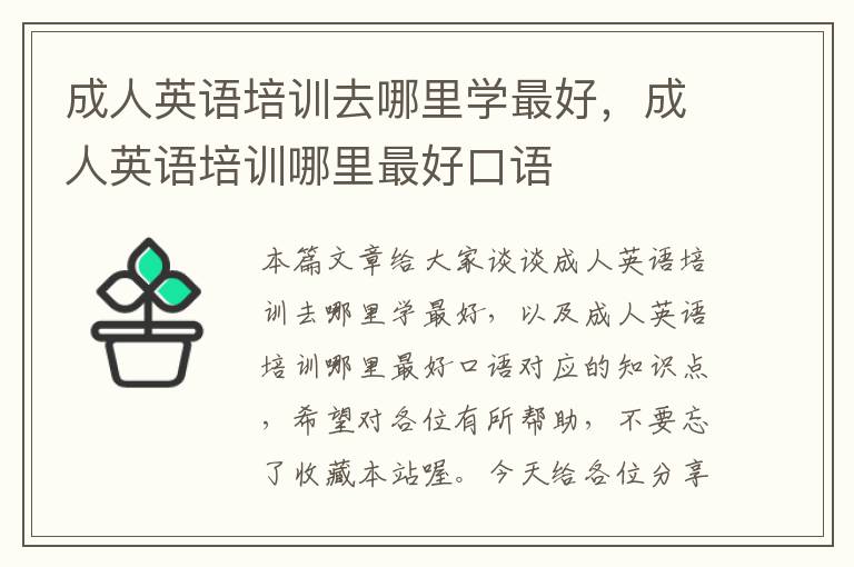 成人英语培训去哪里学最好,成人英语培训哪里最好口语
