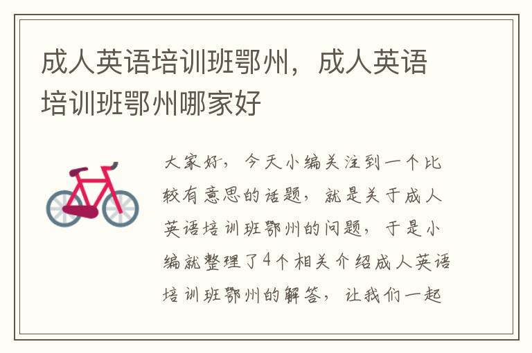 成人英语培训班鄂州，成人英语培训班鄂州哪家好