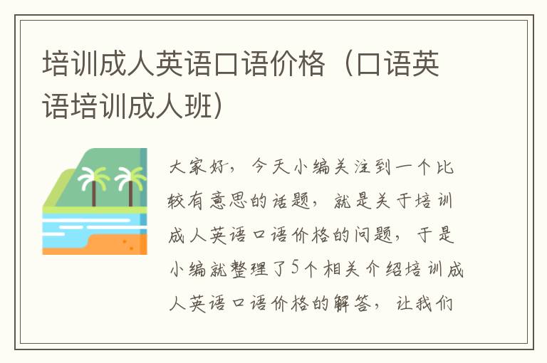 培训成人英语口语价格(口语英语培训成人班)