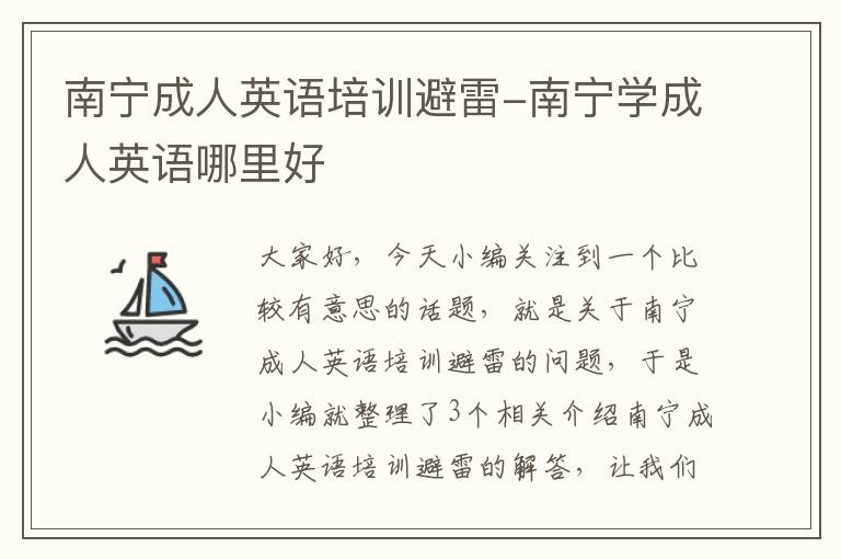 南宁成人英语培训避雷-南宁学成人英语哪里好