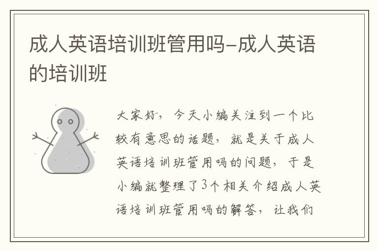 成人英语培训班管用吗-成人英语的培训班