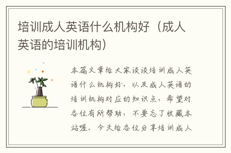 培训成人英语什么机构好（成人英语的培训机构）