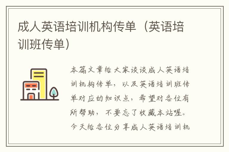 成人英语培训机构传单(英语培训班传单)