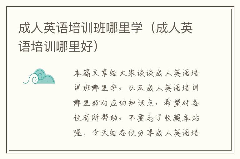 成人英语培训班哪里学（成人英语培训哪里好）