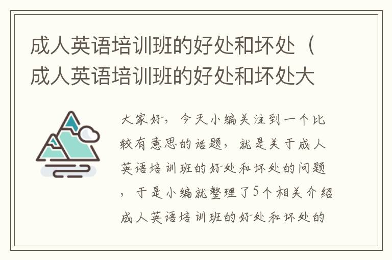 成人英语培训班的好处和坏处(成人英语培训班的好处和坏处大全)