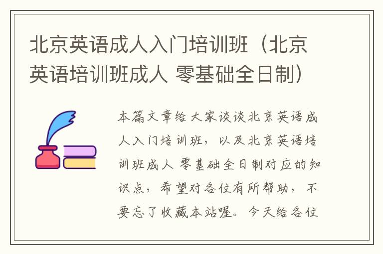北京英语成人入门培训班(北京英语培训班成人 零基础全日制)
