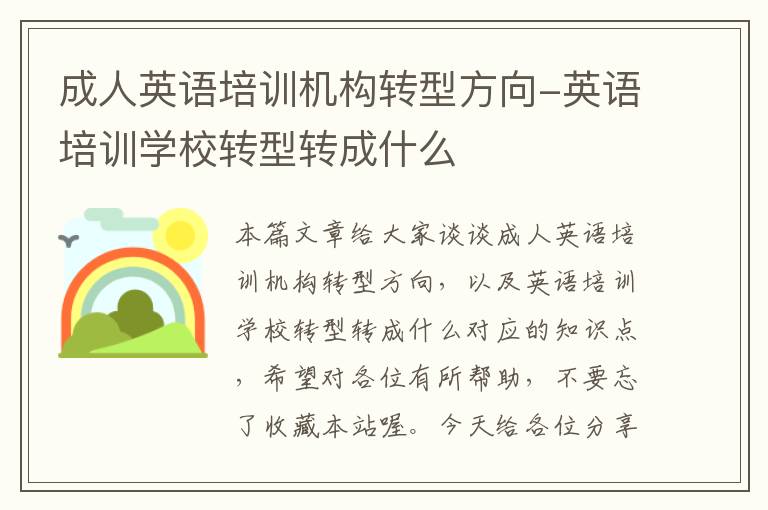 成人英语培训机构转型方向-英语培训学校转型转成什么