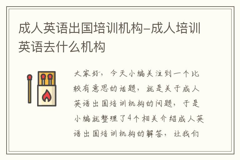 成人英语出国培训机构-成人培训英语去什么机构
