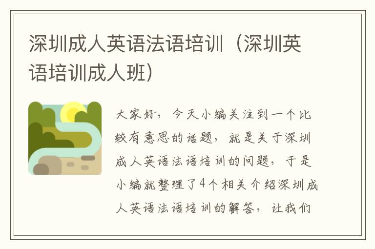 深圳成人英语法语培训(深圳英语培训成人班)