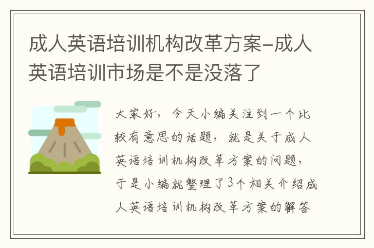 成人英语培训机构改革方案-成人英语培训市场是不是没落了