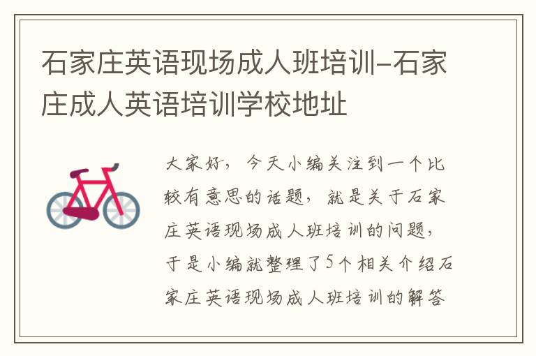 石家庄英语现场成人班培训-石家庄成人英语培训学校地址