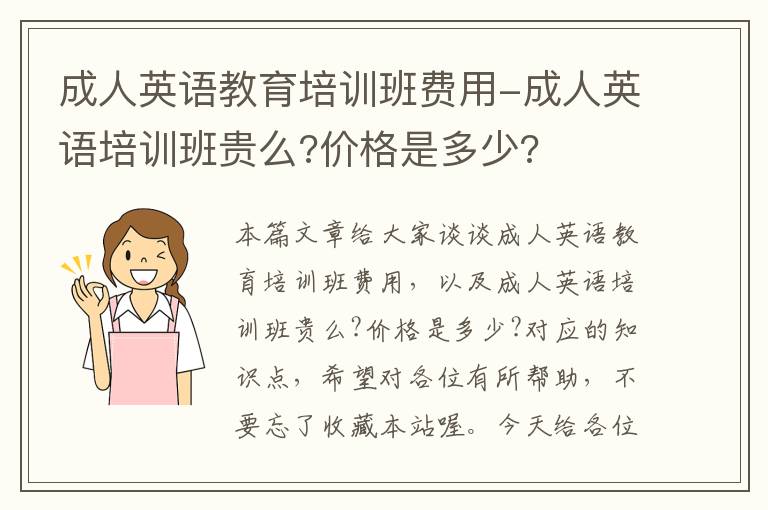成人英语教育培训班费用-成人英语培训班贵么?价格是多少?