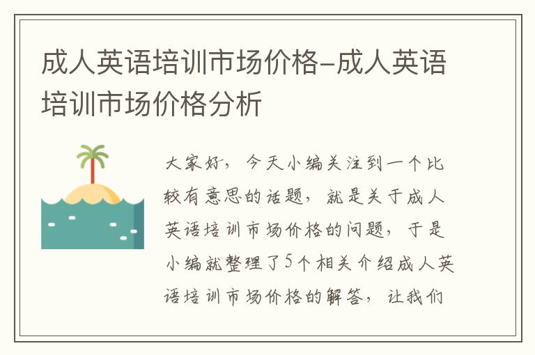 成人英语培训市场价格-成人英语培训市场价格分析