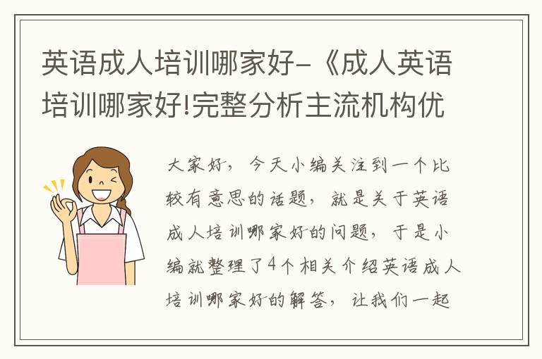 英语成人培训哪家好-《成人英语培训哪家好!完整分析主流机构优劣势!》