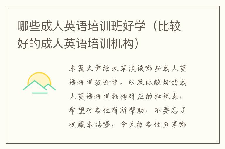 哪些成人英语培训班好学(比较好的成人英语培训机构)