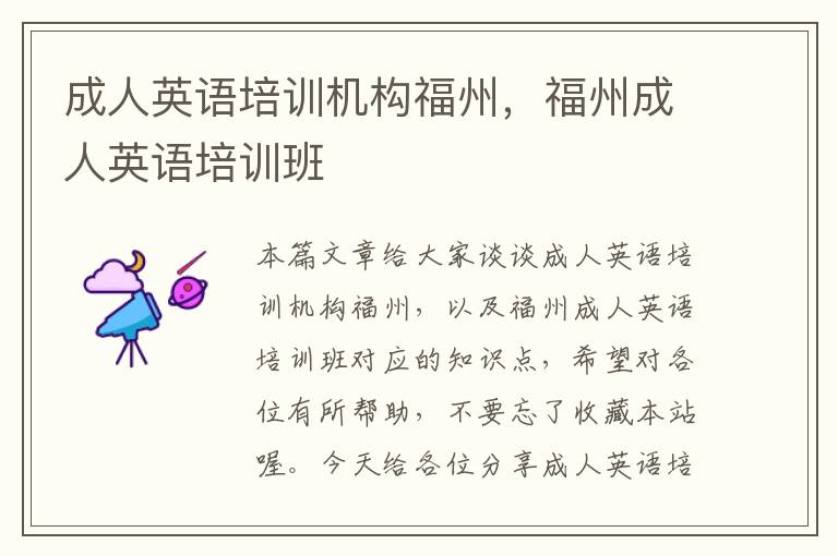 成人英语培训机构福州,福州成人英语培训班