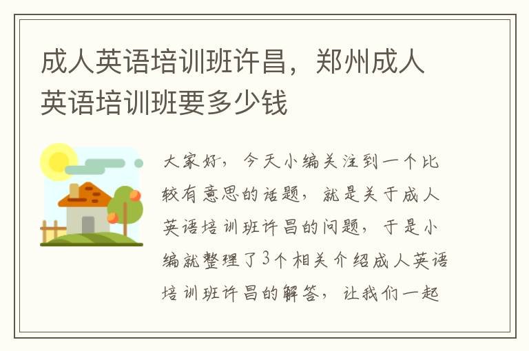 成人英语培训班许昌,郑州成人英语培训班要多少钱