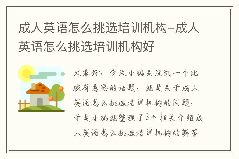 成人英语怎么挑选培训机构-成人英语怎么挑选培训机构好