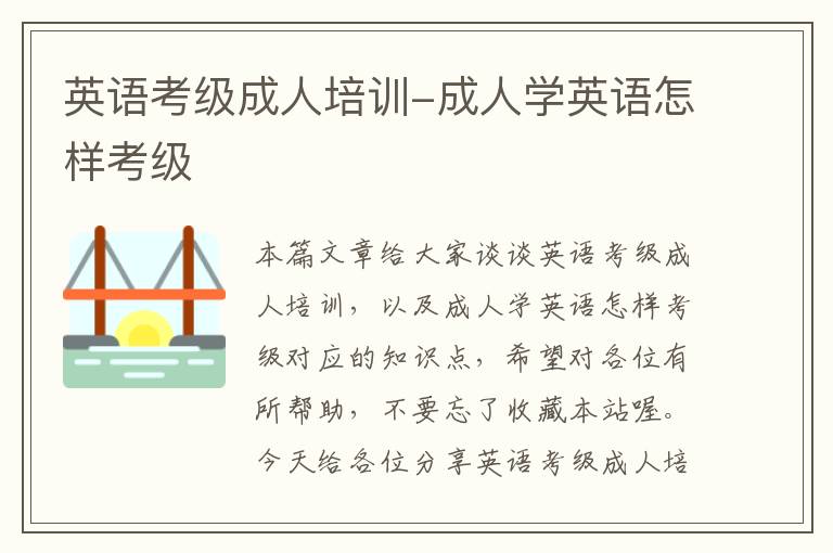英语考级成人培训-成人学英语怎样考级